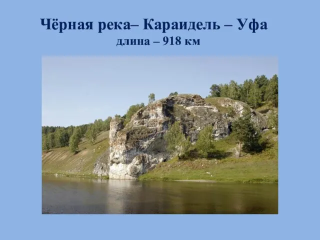 Чёрная река– Караидель – Уфа длина – 918 км