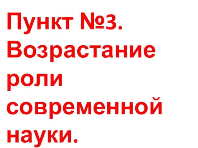 Пункт №3. Возрастание роли современной науки.