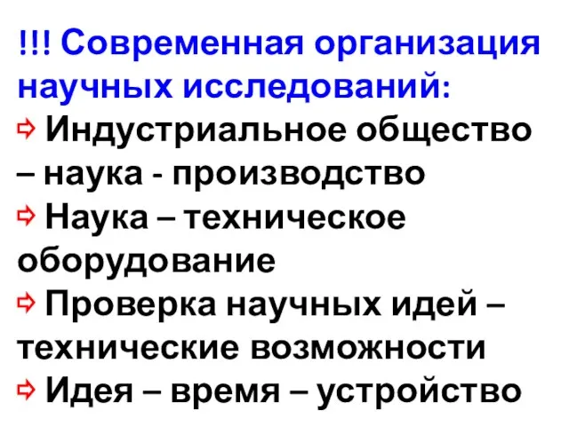 !!! Современная организация научных исследований: ⇨ Индустриальное общество – наука - производство