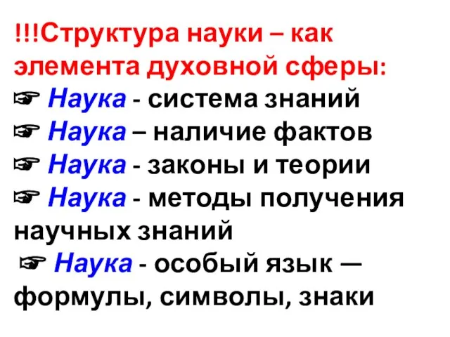 !!!Структура науки – как элемента духовной сферы: ☞ Наука - система знаний