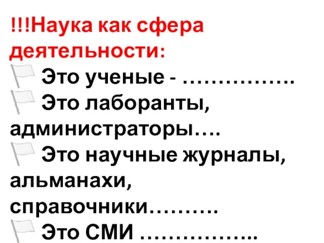 !!!Наука как сфера деятельности: ? Это ученые - ……………. ? Это лаборанты,