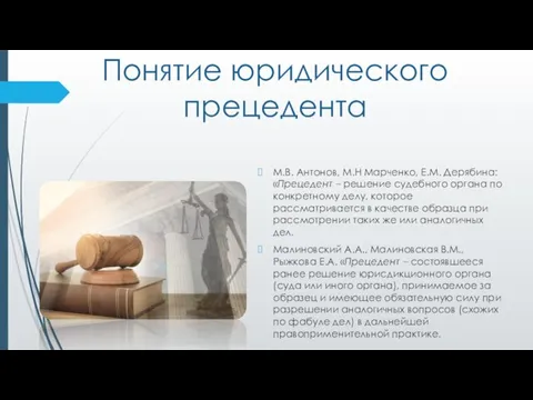 Понятие юридического прецедента М.В. Антонов, М.Н Марченко, Е.М. Дерябина: «Прецедент – решение