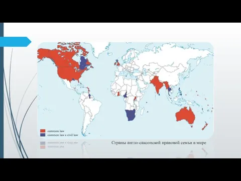 Страны англо-саксонской правовой семьи в мире