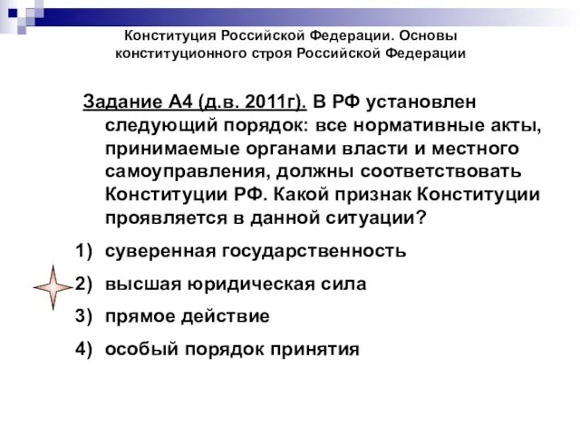 Конституция Российской Федерации. Основы конституционного строя Российской Федерации Задание А4 (д.в. 2011г).