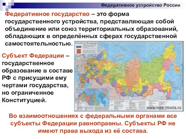 Федеративное устройство России Федеративное государство – это форма государственного устройства, представляющая собой