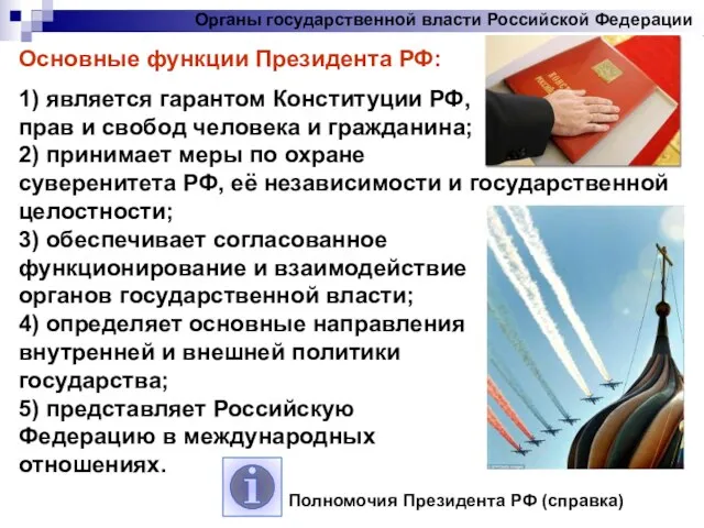 Органы государственной власти Российской Федерации Основные функции Президента РФ: 1) является гарантом