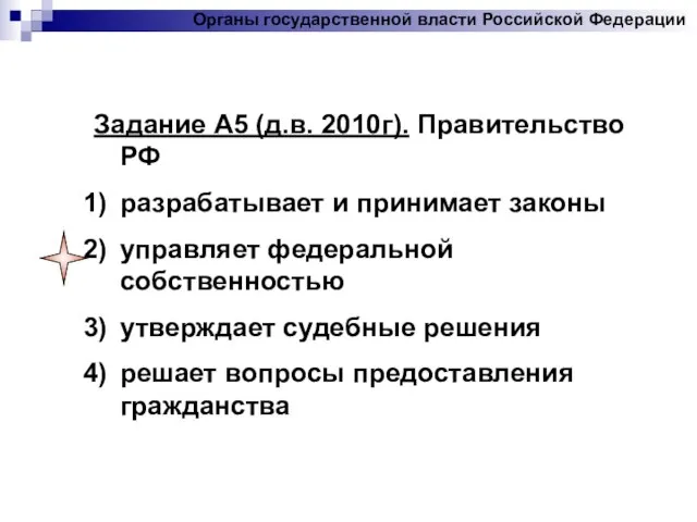 Задание А5 (д.в. 2010г). Правительство РФ разрабатывает и принимает законы управляет федеральной