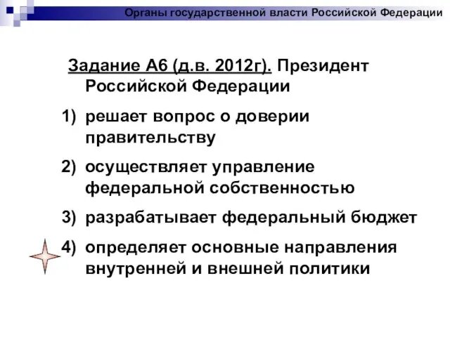 Задание А6 (д.в. 2012г). Президент Российской Федерации решает вопрос о доверии правительству