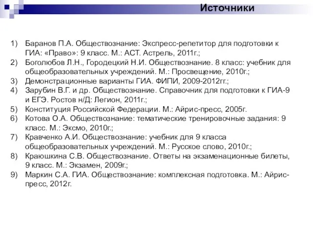 Источники Баранов П.А. Обществознание: Экспресс-репетитор для подготовки к ГИА: «Право»: 9 класс.