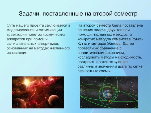 Задачи, поставленные на второй семестр Суть нашего проекта заключается в моделировании и