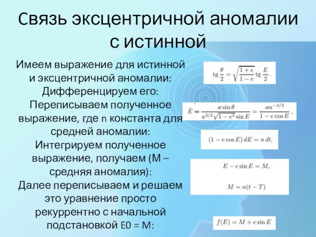 Имеем выражение для истинной и эксцентричной аномалии: Дифференцируем его: Переписываем полученное выражение,