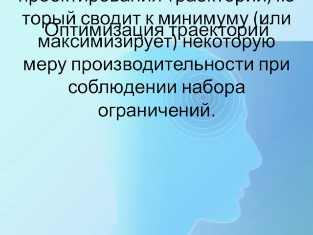 Оптимизация траектории - процесс проектирования траектории, который сводит к минимуму (или максимизирует)