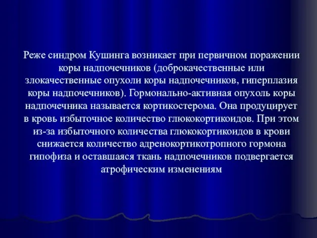 Реже синдром Кушинга возникает при первичном поражении коры надпочечников (доброкачественные или злокачественные