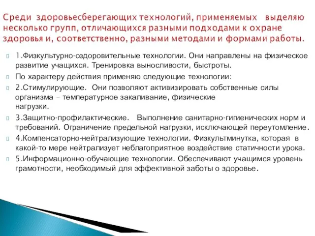 1.Физкультурно-оздоровительные технологии. Они направлены на физическое развитие учащихся. Тренировка выносливости, быстроты. По