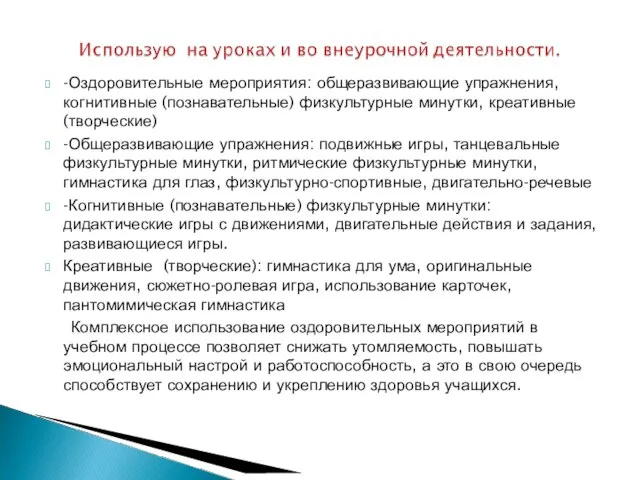 -Оздоровительные мероприятия: общеразвивающие упражнения, когнитивные (познавательные) физкультурные минутки, креативные (творческие) -Общеразвивающие упражнения: