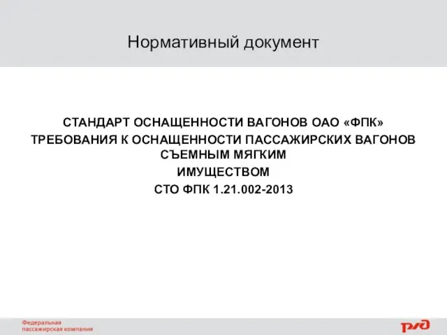 Нормативный документ СТАНДАРТ ОСНАЩЕННОСТИ ВАГОНОВ ОАО «ФПК» ТРЕБОВАНИЯ К ОСНАЩЕННОСТИ ПАССАЖИРСКИХ ВАГОНОВ