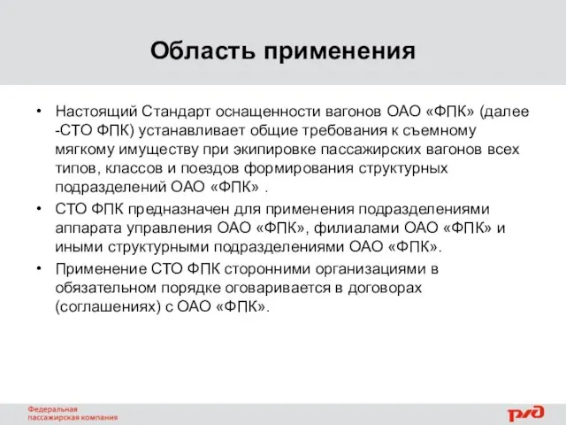 Область применения Настоящий Стандарт оснащенности вагонов ОАО «ФПК» (далее -СТО ФПК) устанавливает