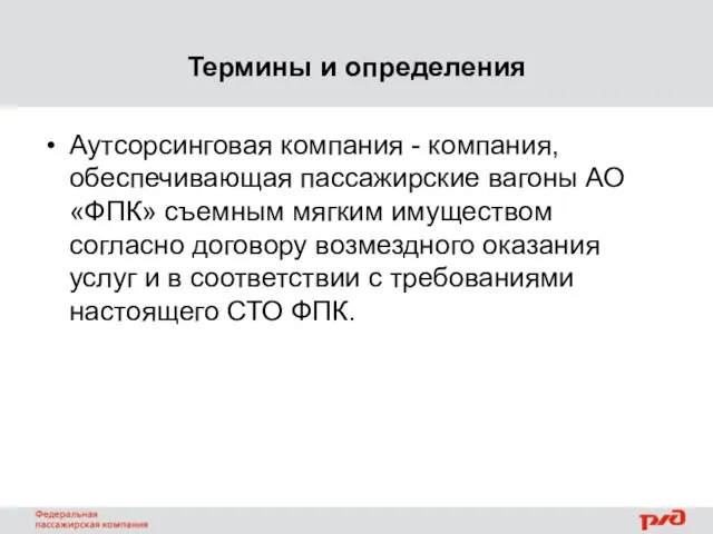 Термины и определения Аутсорсинговая компания - компания, обеспечивающая пассажирские вагоны АО «ФПК»