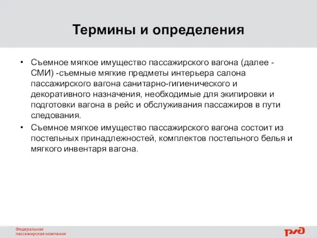 Термины и определения Съемное мягкое имущество пассажирского вагона (далее - СМИ) -съемные