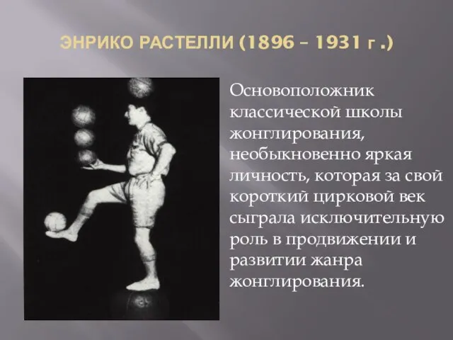 ЭНРИКО РАСТЕЛЛИ (1896 – 1931 г .) Основоположник классической школы жонглирования, необыкновенно