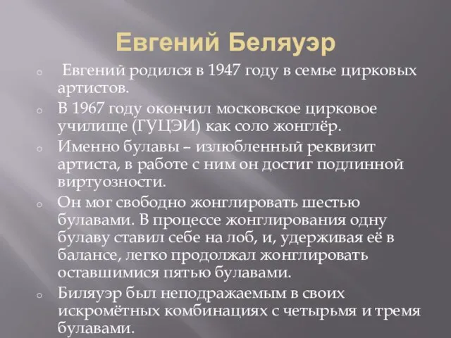 Евгений Беляуэр Евгений родился в 1947 году в семье цирковых артистов. В