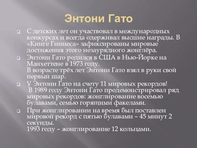 Энтони Гато С детских лет он участвовал в международных конкурсах и всегда