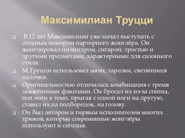 Максимилиан Труцци В 12 лет Максимилиан уже начал выступать с сольным номером