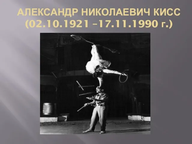 АЛЕКСАНДР НИКОЛАЕВИЧ КИСС (02.10.1921 –17.11.1990 г.)