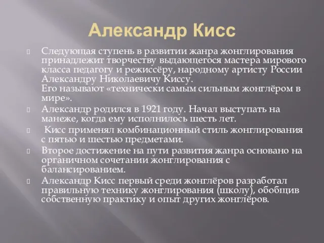 Александр Кисс Следующая ступень в развитии жанра жонглирования принадлежит творчеству выдающегося мастера