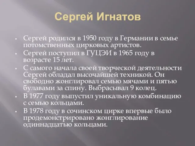 Сергей Игнатов Сергей родился в 1950 году в Германии в семье потомственных