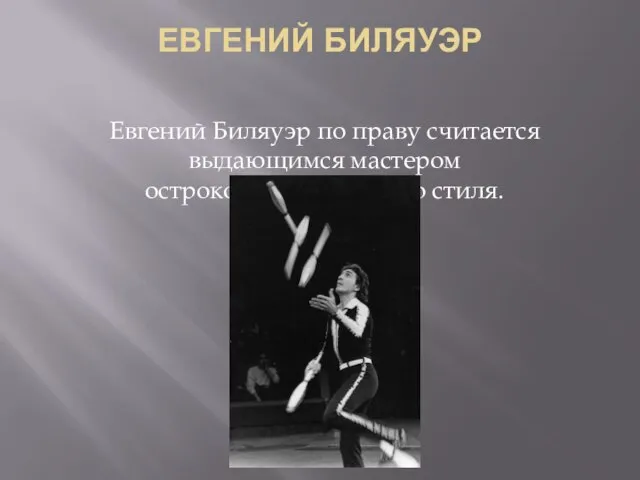 ЕВГЕНИЙ БИЛЯУЭР Евгений Биляуэр по праву считается выдающимся мастером острокомбинационного стиля.