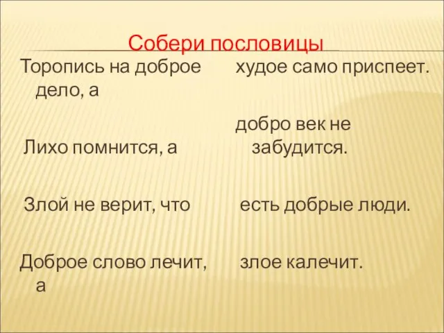 Собери пословицы Торопись на доброе дело, а Лихо помнится, а Злой не