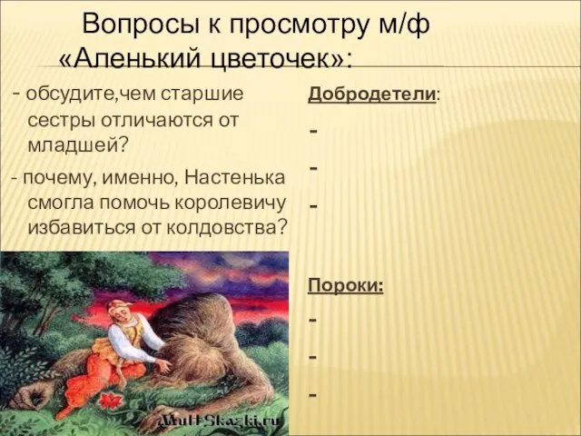 Вопросы к просмотру м/ф «Аленький цветочек»: - обсудите,чем старшие сестры отличаются от