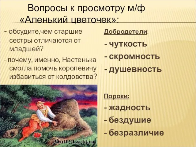 Вопросы к просмотру м/ф «Аленький цветочек»: - обсудите,чем старшие сестры отличаются от