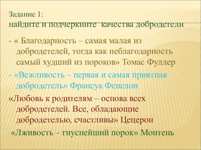 Задание 1: найдите и подчеркните качества добродетели - « Благодарность – самая