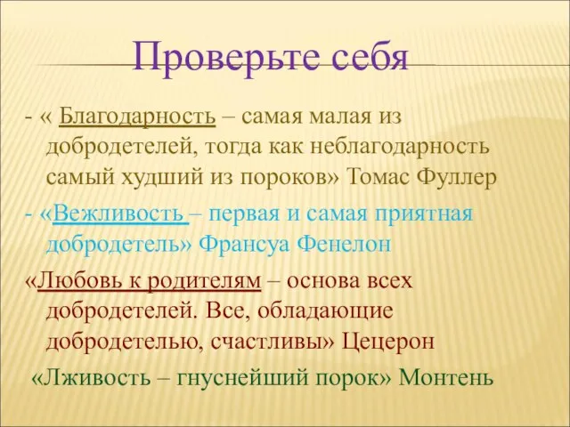 Проверьте себя - « Благодарность – самая малая из добродетелей, тогда как