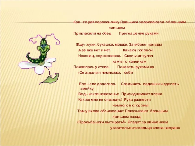 Как - то раз сороконожку Пальчики здороваются с большим пальцем Пригласили на