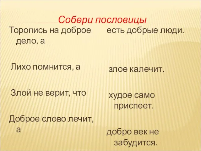 Собери пословицы Торопись на доброе дело, а Лихо помнится, а Злой не