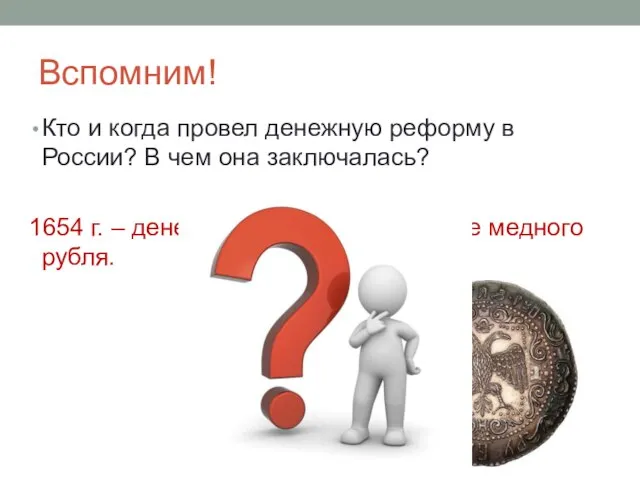 Вспомним! Кто и когда провел денежную реформу в России? В чем она