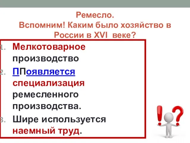 Ремесло. Вспомним! Каким было хозяйство в России в XVI веке? Мелкотоварное производство