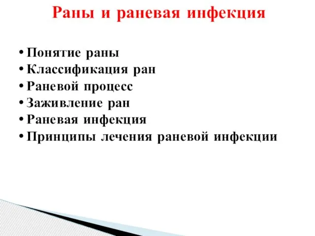 Раны и раневая инфекция Понятие раны Классификация ран Раневой процесс Заживление ран