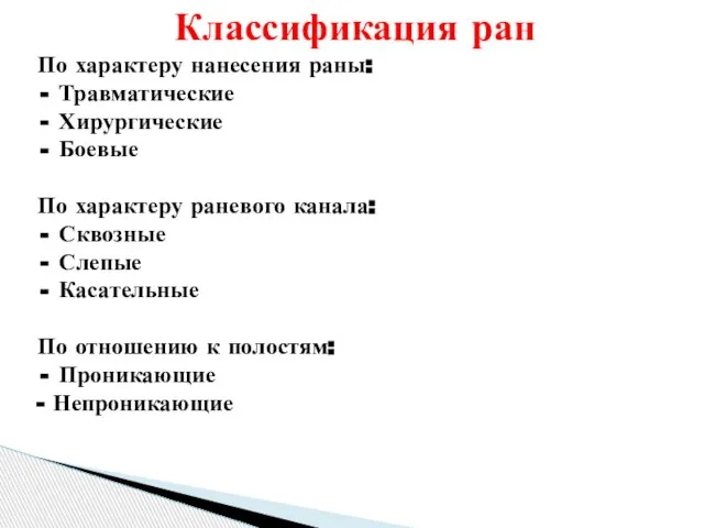 Классификация ран По характеру нанесения раны: Травматические Хирургические Боевые По характеру раневого