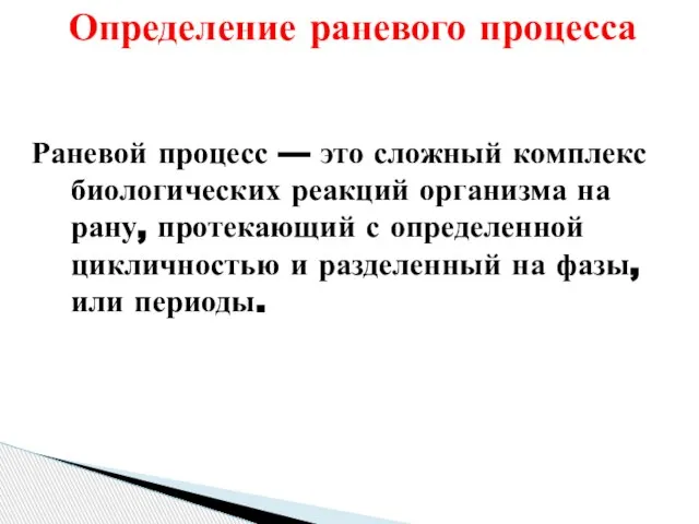 Определение раневого процесса Раневой процесс — это сложный комплекс биологических реакций организма