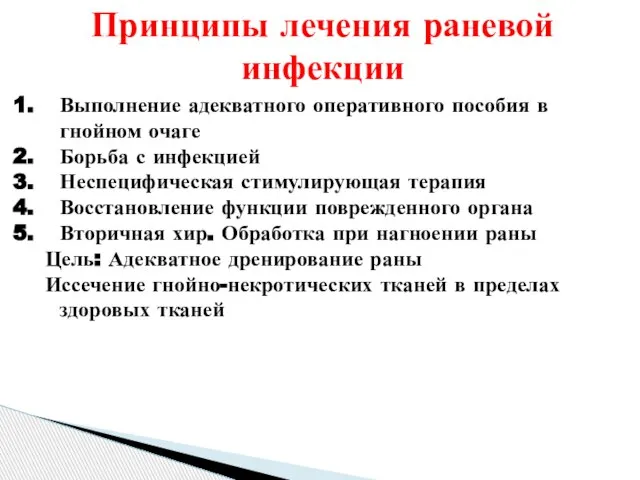 Принципы лечения раневой инфекции Выполнение адекватного оперативного пособия в гнойном очаге Борьба