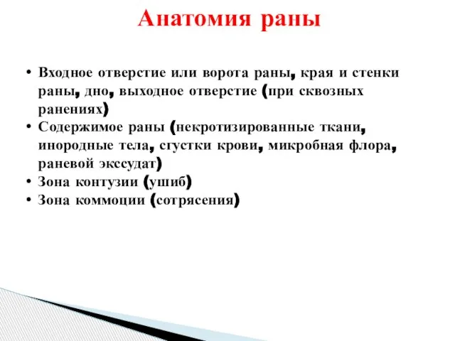 Анатомия раны Входное отверстие или ворота раны, края и стенки раны, дно,