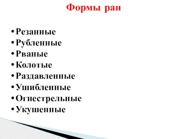 Формы ран Резанные Рубленные Рваные Колотые Раздавленные Ушибленные Огнестрельные Укушенные