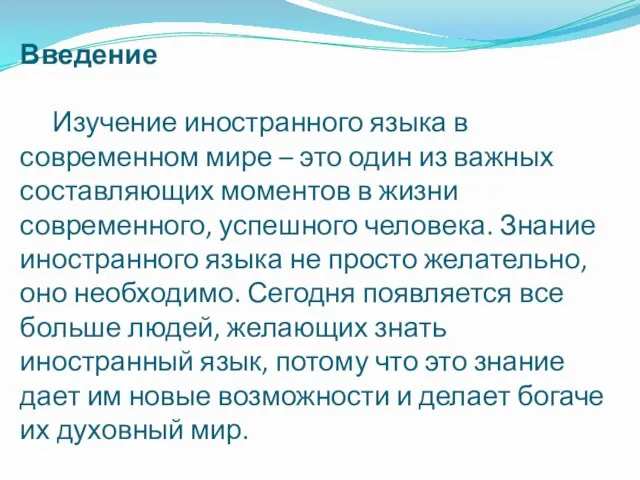 Введение Изучение иностранного языка в современном мире – это один из важных