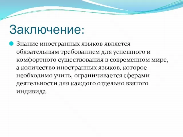 Заключение: Знание иностранных языков является обязательным требованием для успешного и комфортного существования