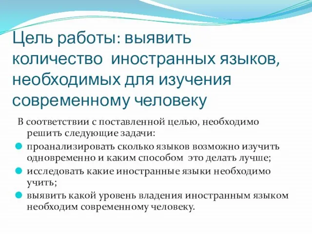 Цель работы: выявить количество иностранных языков, необходимых для изучения современному человеку В