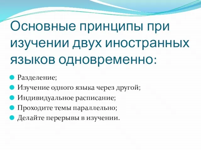 Основные принципы при изучении двух иностранных языков одновременно: Разделение; Изучение одного языка